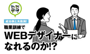 web デザイナー 職業 訓練