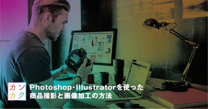 Photoshop 画像 加工と商品撮影の方法 編集のコツなど ただデザ