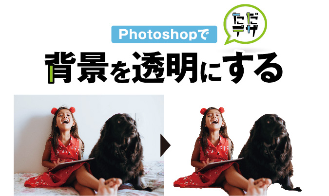 Photoshopで背景を透明にする!】画像をペンツールで切り抜く方法 