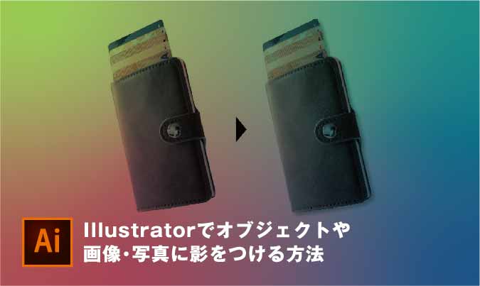 Illustratorでオブジェクトや画像 文字に影をつける方法 ただデザ