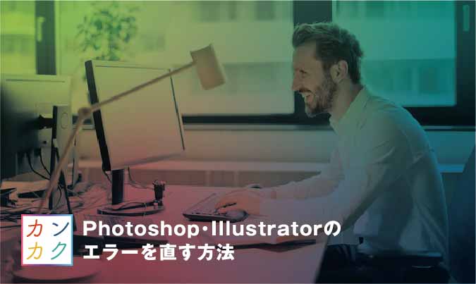 Photoshop・Illustratorのエラーを直す方法