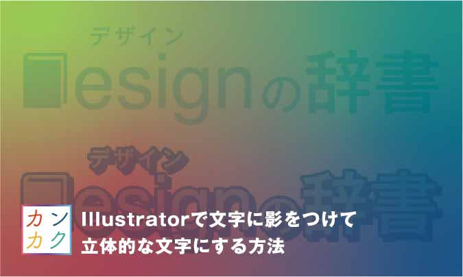 Illustratorで文字に影をつけて立体的な文字にする方法 ただデザ