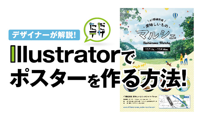 Illustratorでポスターを作るには デザイナーがチラシ ポスターの作り方を解説 2ページ目 3ページ中