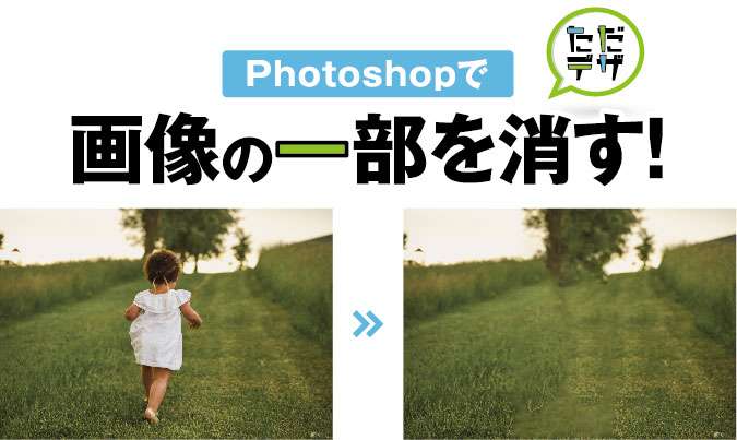 Photoshopで画像の一部を消す方法 画像を部分的に消すには ただデザ