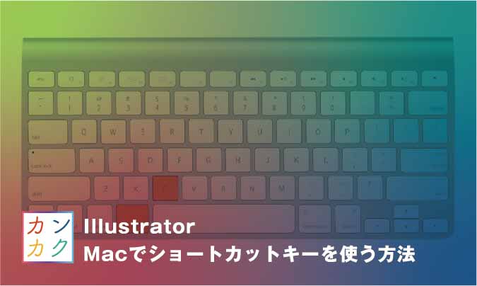 Illustratorのショートカットキーをmacで使う方法 カンカク