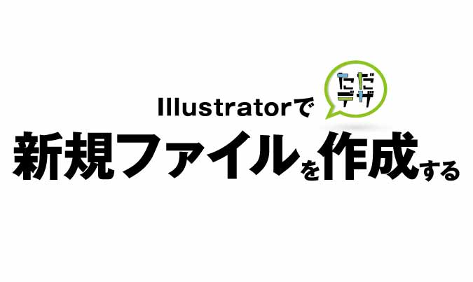 Illustrator 新規ファイル