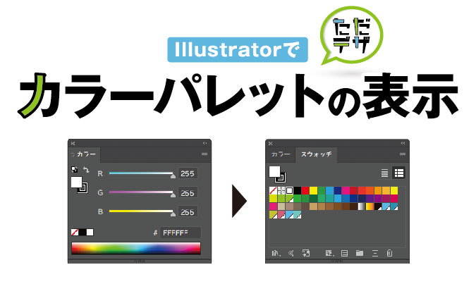 Illustratorでカラーパレットを表示 スウォッチの使い方 ただデザ