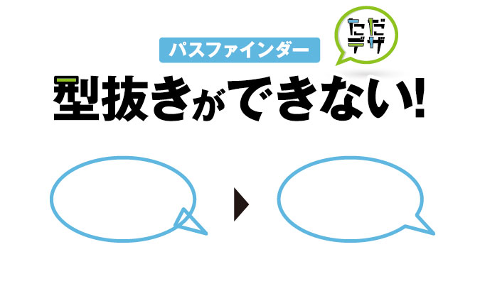 Illustrator パスファインダーができない 分割 型抜きの使い方