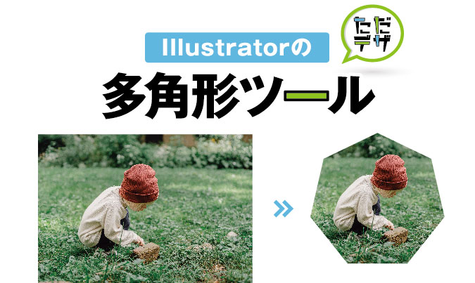 Illustratorの多角形ツールの使い方 使えない時の対処法も