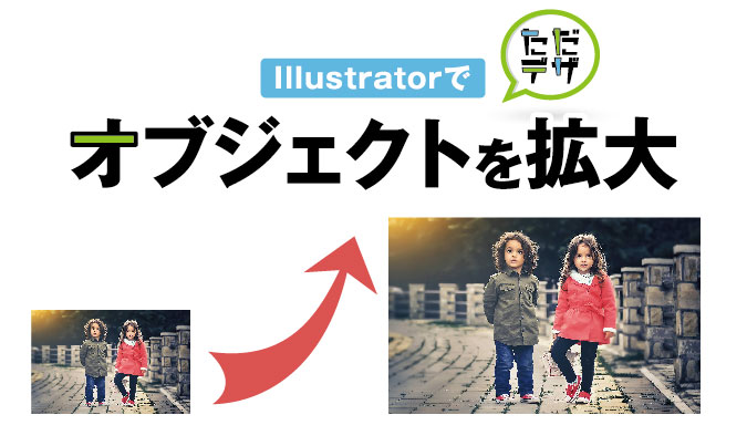 Illustratorの拡大縮小ツールの使い方 オブジェクトを拡大する