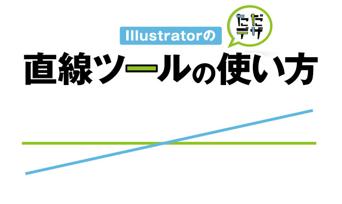 Illustratorの直線ツールの使い方 直線ツールがない時の表示方法