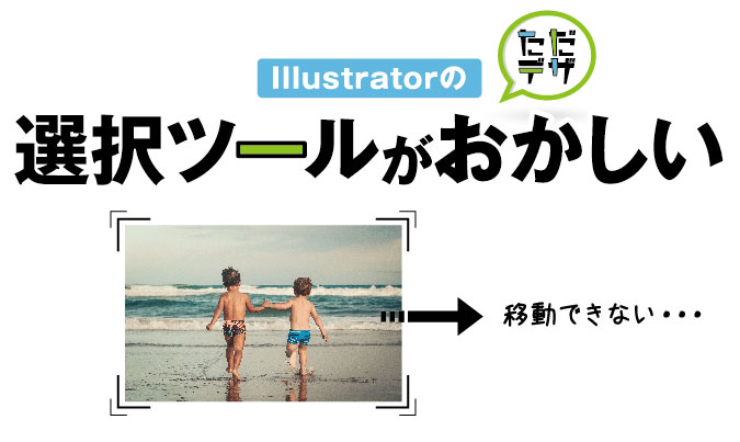 Illustratorで移動できない 選択ツールがおかしい 対処法一覧