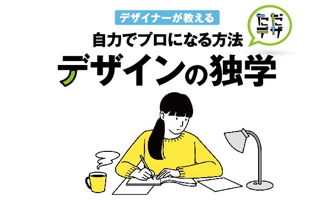 プロのデザイナーが教える デザインの独学 自力でプロになる方法 ただデザ