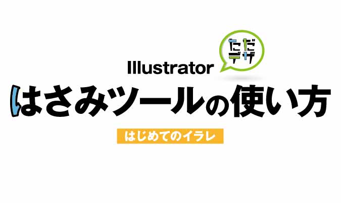 はじめてのイラレ Illustratorのはさみツールの使い方 ただデザ