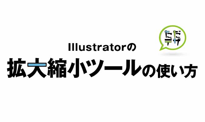 はじめてのイラレ Illustratorの拡大縮小ツールの使い方 ただデザ