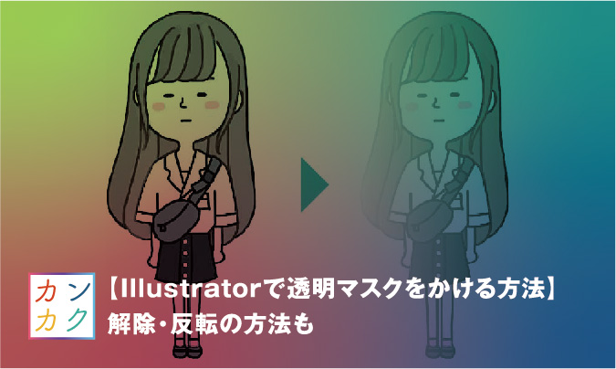 Illustratorで透明マスクをかける方法 解除 反転の方法も ただデザ