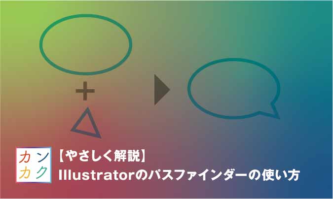 Illustrator パスファインダーパネル