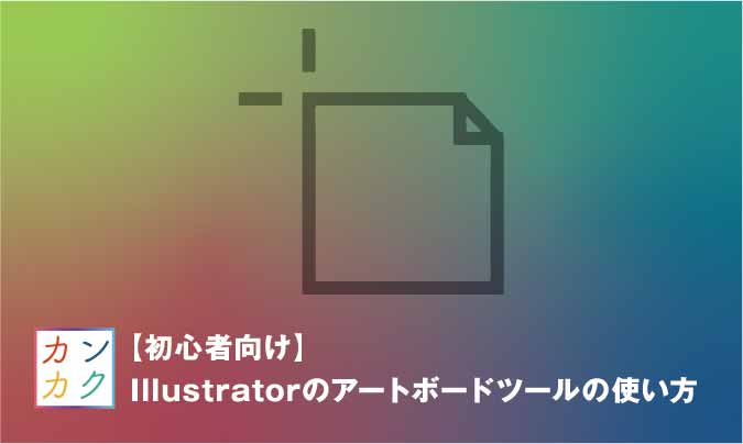 初心者向け Illustratorのアートボードの使い方 ただデザ