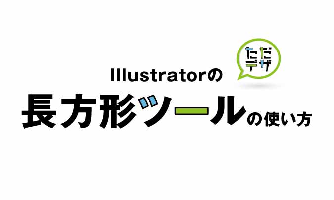 Illustrator 長方形ツール