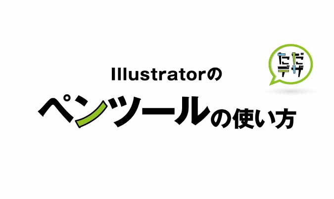 初心者にもわかる Illustratorのペンツールの使い方 ただデザ