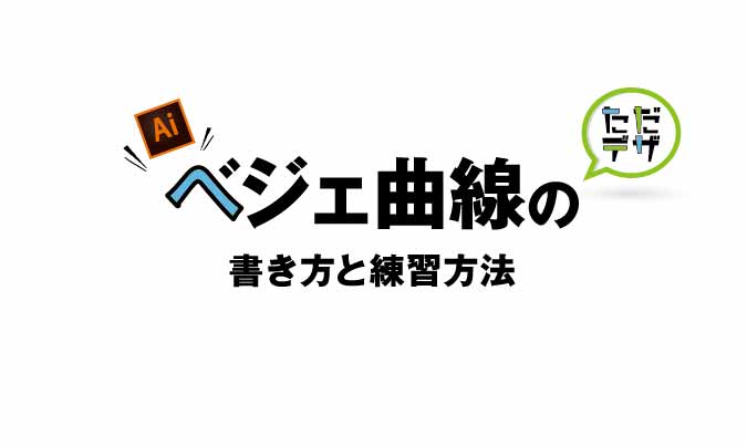 かんたん解説 イラレのベジェ曲線の書き方のコツと練習方法 ただデザ