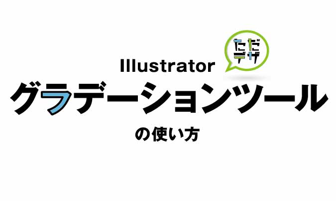 はじめてのイラレ Illustratorのグラデーションの使い方 ただデザ