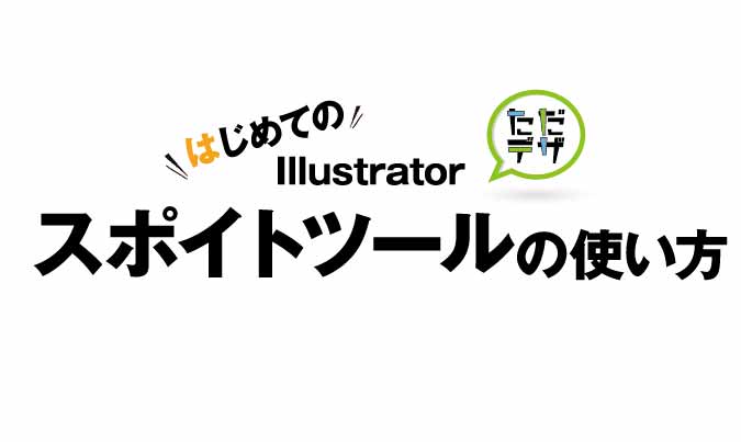 はじめてのイラレ Illustratorのスポイトツールの使い方 ただデザ