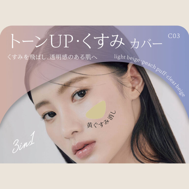 性モデルの頬に黄色のカラーメイクを重ね、Illustratorの乗算モードを活用してトーンアップとくすみカバーを表現したグラフィックデザイン