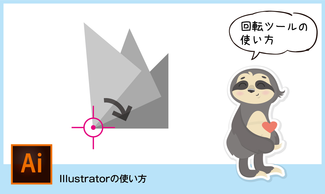 Illustratorの回転ツールの使い方 基準点やコピーの方法 ただデザ