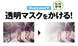 イラレ 透明マスク