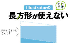 イラレ 長方形 ツール 使え ない