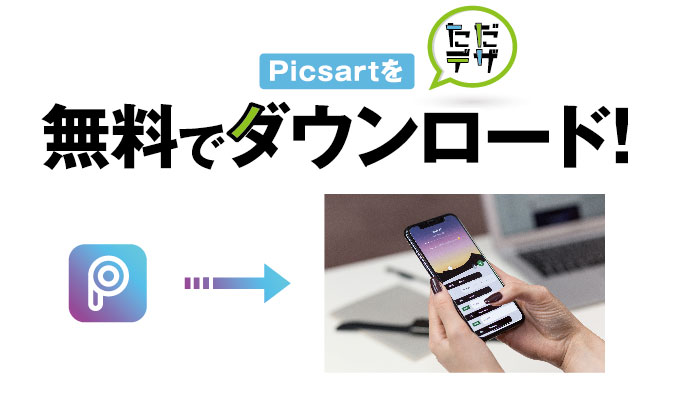 Picsartを無料でダウンロード ピクスアートを無料で使うには