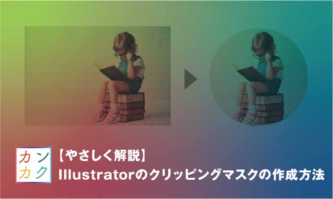 やさしく解説 Illustratorのクリッピングマスクの作成方法 ただデザ