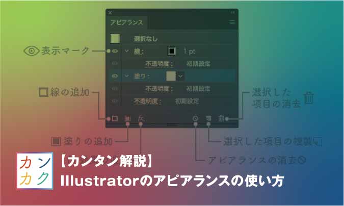 カンタン解説 Illustratorのアピアランスの使い方 ただデザ