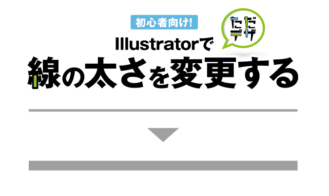 Illustratorで線の太さを変更する 点線の作り方も解説 ただデザ