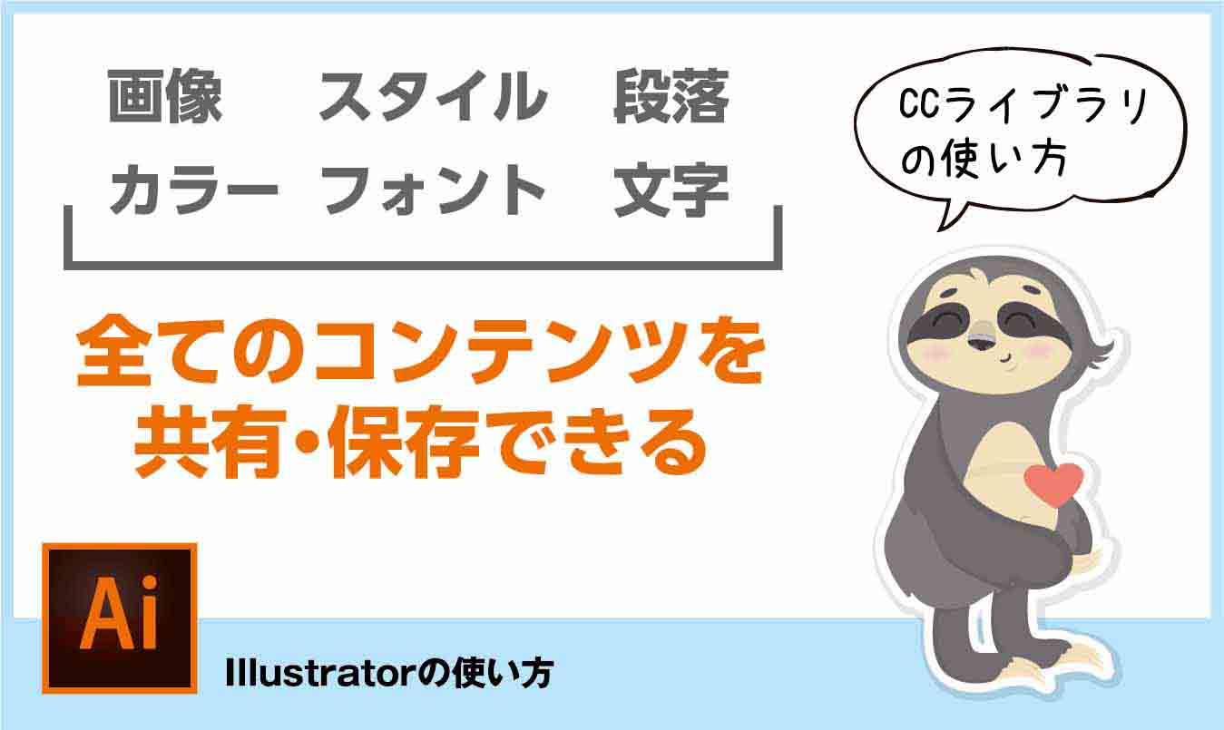 Illustratorのccライブラリの使い方 場所や削除方法は カンカク