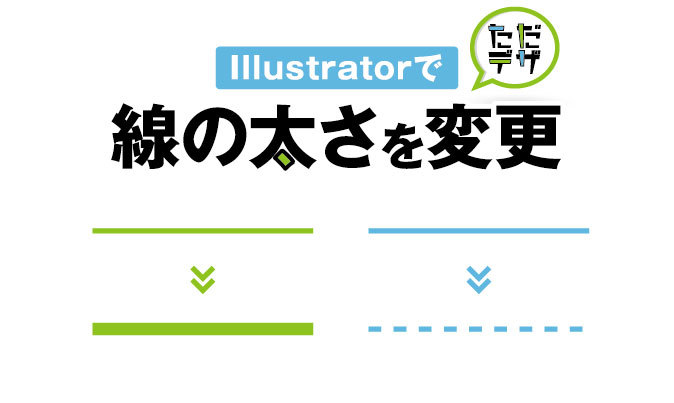 Illustratorで線の太さを変更する 点線の作り方も解説 ただデザ