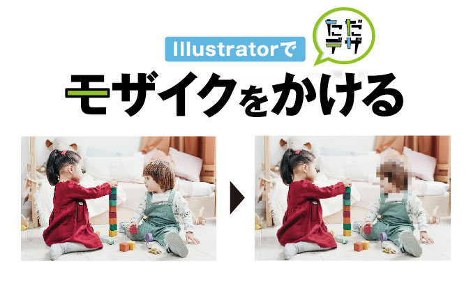 Illustratorでモザイクをかける方法 画像や文字にモザイクをかける