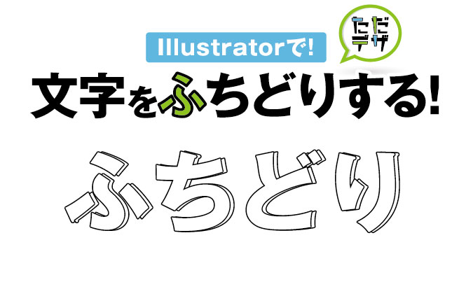 イラレで文字をふちどりする 文字の外側に縁取りできない時の対処法