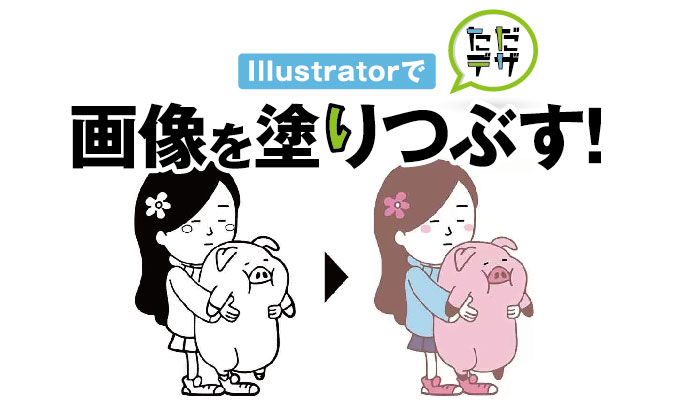 Illustratorで画像を塗りつぶす ライブペイントツールの使い方