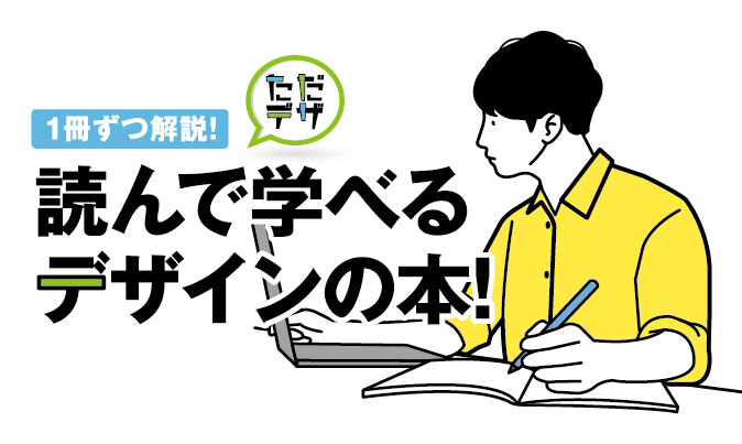 21年最新版 デザインの本 初心者が読むべき参考書を1冊ずつ解説