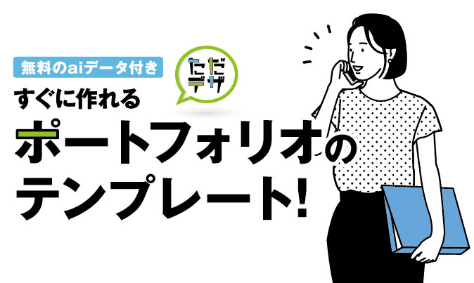 すぐに作れる ポートフォリオにおすすめのテンプレート 無料のaiデータ付き ただデザ