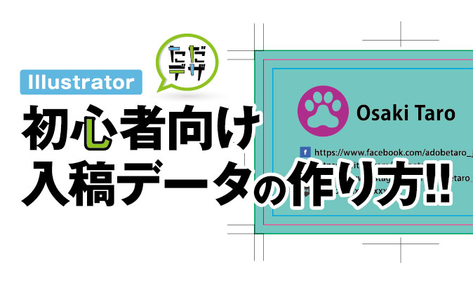 入稿データの作り方を初心者に解説 イラストレーターで作る冊子 名刺などの印刷データ ただデザ