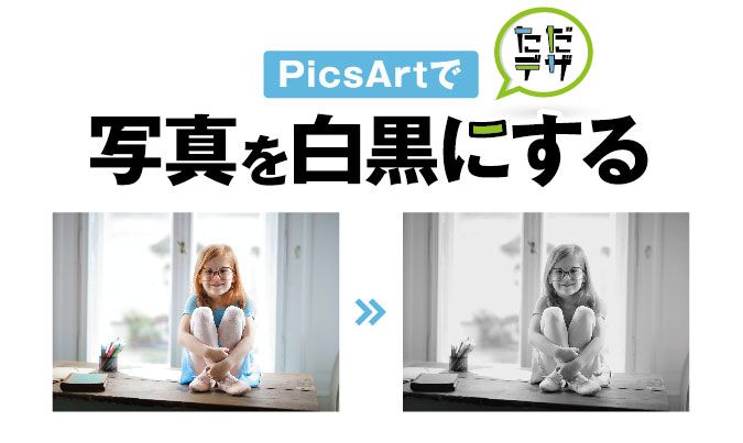 Picsartで写真を白黒にする スマホで画像を白黒にする方法