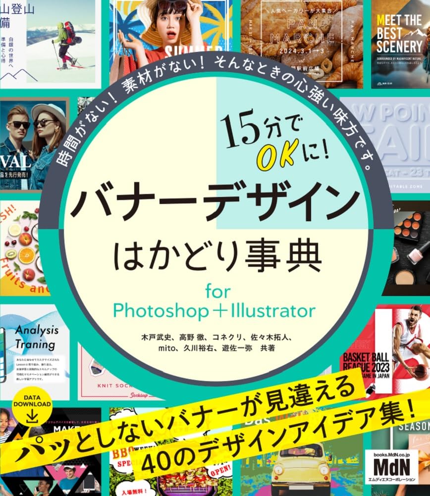 15分でOKに！ バナーデザインはかどり事典 for Photoshop＋Illustrator の表紙画像