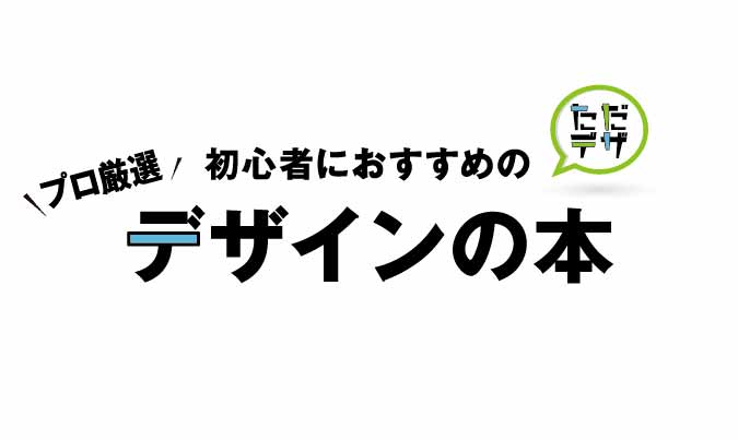 21年 初心者が読むべき デザインの勉強本 プロおすすめ21選 ただデザ