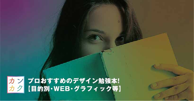 プロおすすめのデザイン勉強本 目的別 Web グラフィック等 カンカク