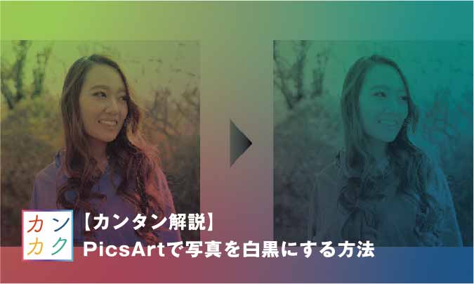 カンタン解説 Picsartで写真を白黒にする方法 ただデザ