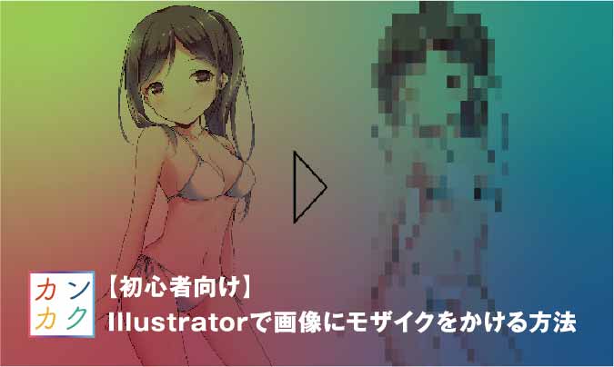 初心者向け Illustratorで画像にモザイクをかける方法 ただデザ