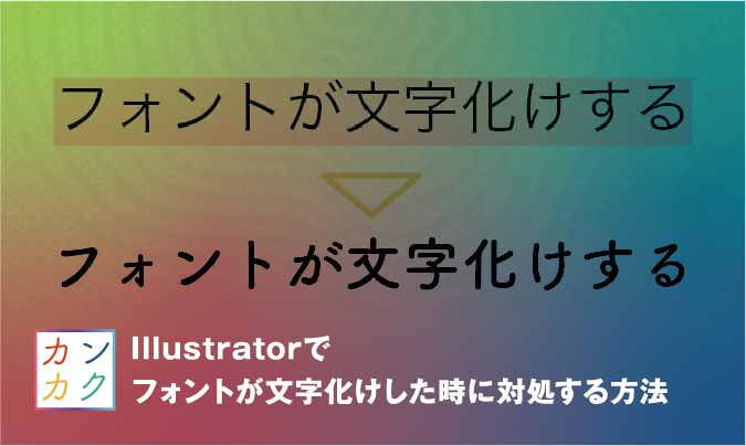 illustrator フォント 文字化け